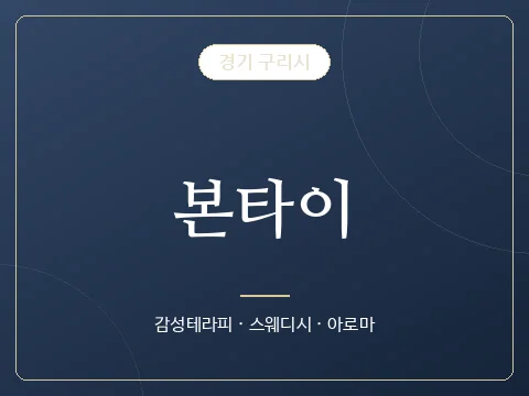 본타이 · 경기 구리시