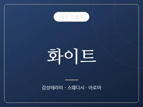 화이트 · 대구 수성구