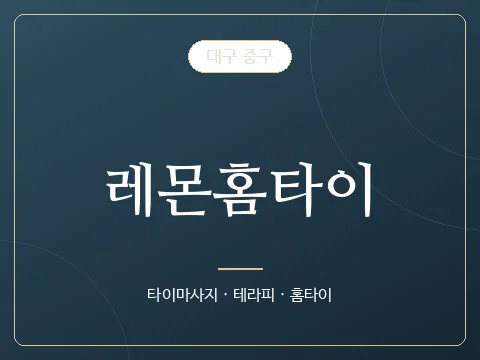 레몬홈타이 · 대구 중구