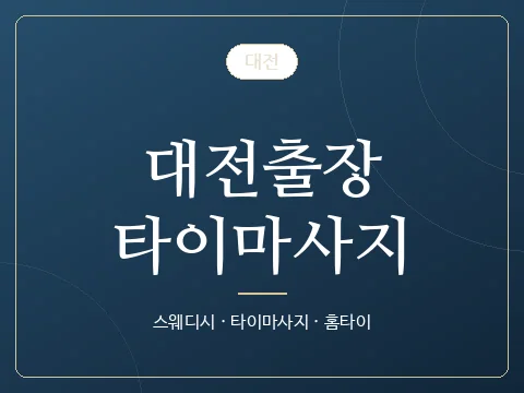 대전출장타이마사지 · 대전