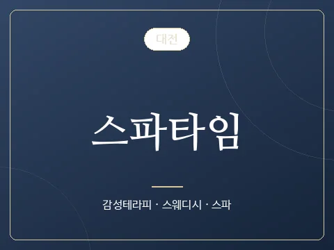 스파타임 · 대전