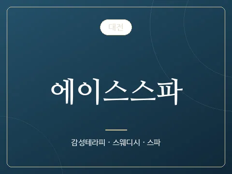 에이스스파 · 대전
