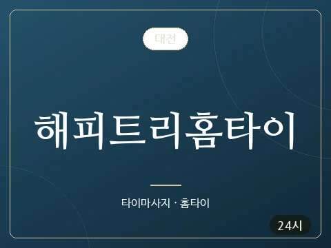 해피트리홈타이 · 대전