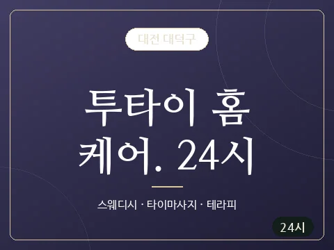 투타이 홈케어. 24시 · 대전 대덕구