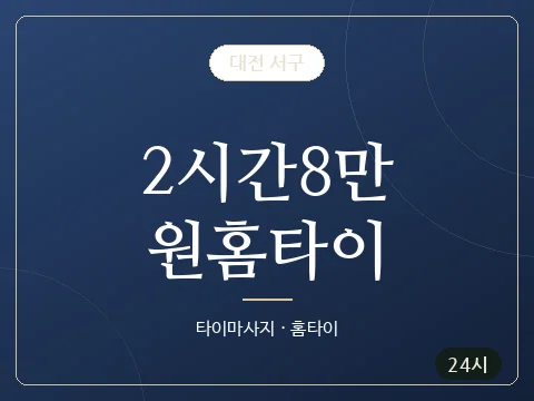 2시간8만원홈타이 · 대전 서구