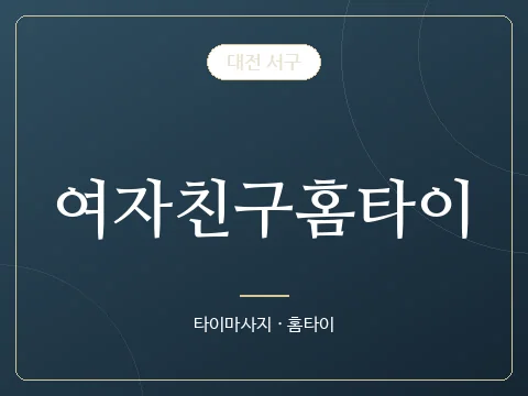 여자친구홈타이 · 대전 서구