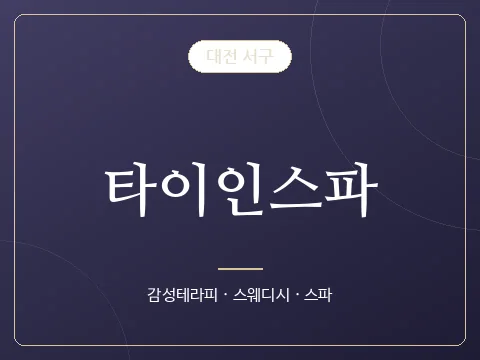 타이인스파 · 대전 서구