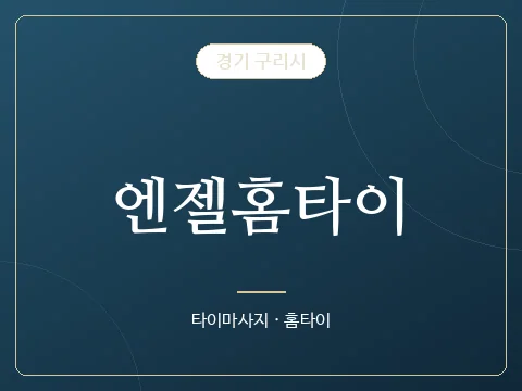 엔젤홈타이 · 경기 구리시