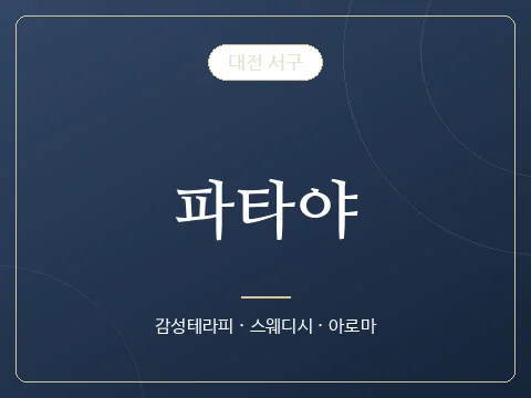 파타야 · 대전 서구