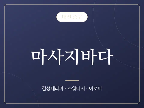 마사지바다 · 대전 중구
