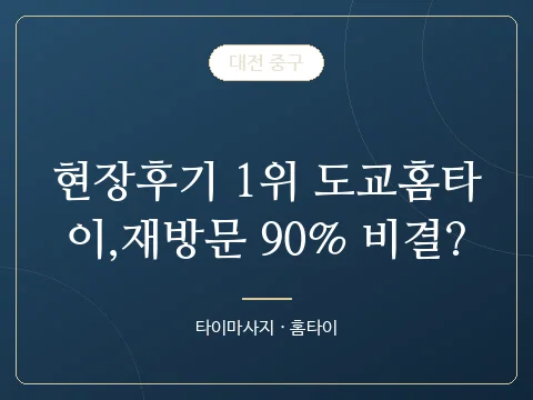 현장후기 1위 도교홈타이,재방문 90% 비결? · 대전 중구