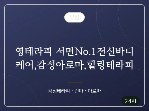 영테라피 서면No.1전신바디케어,감성아로마,힐링테라피 · 부산