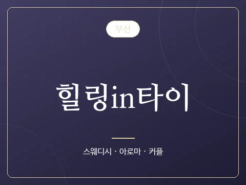 힐링in타이 · 부산