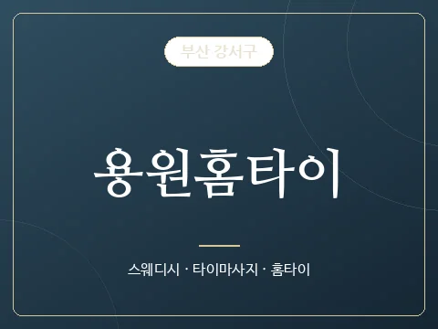 용원홈타이 · 부산 강서구