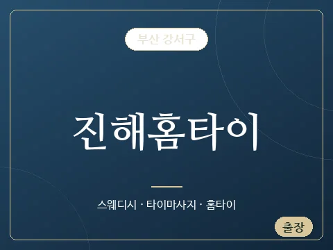 진해홈타이 · 부산 강서구