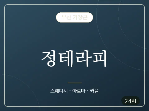정테라피 · 부산 기장군