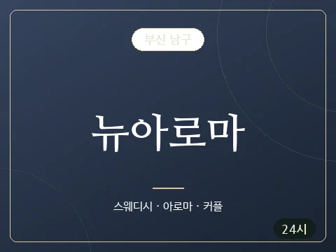 뉴아로마 · 부산 남구
