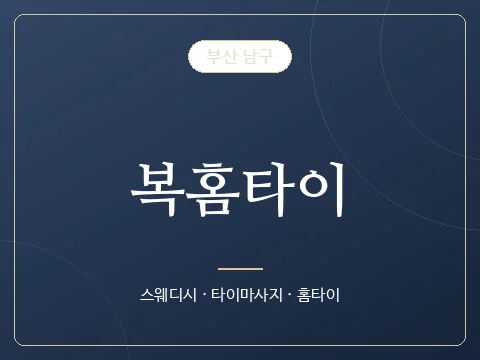복홈타이 · 부산 남구