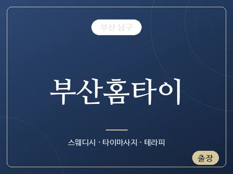 부산홈타이 · 부산 남구