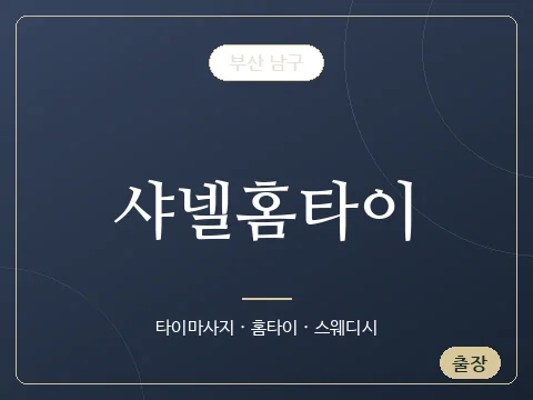 샤넬홈타이 · 부산 남구