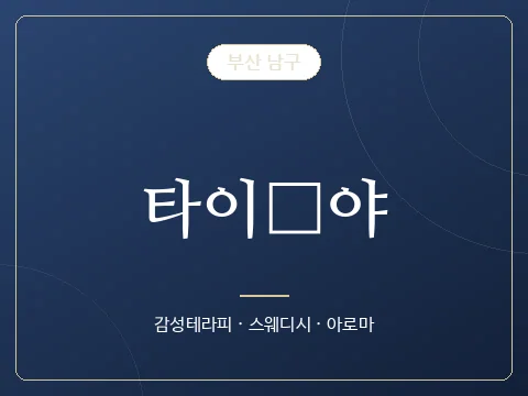 타이夜야 · 부산 남구