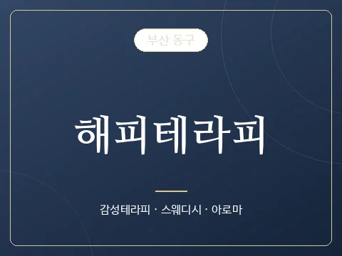해피테라피 · 부산 동구