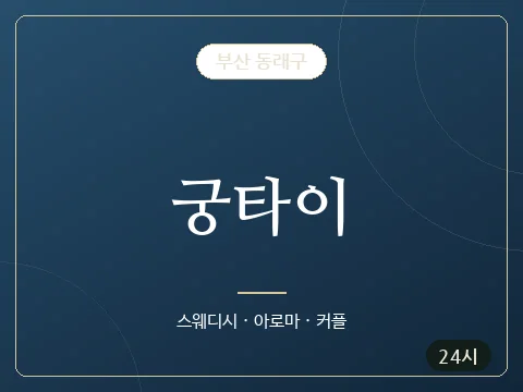 궁타이 · 부산 동래구