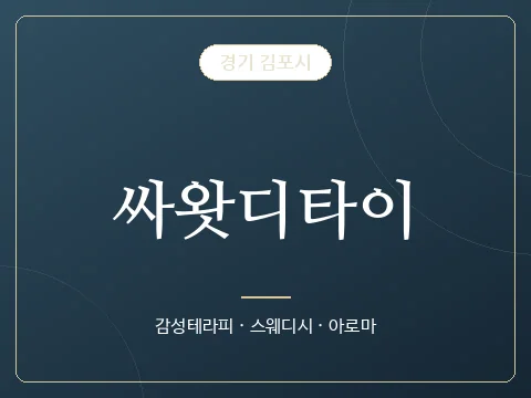 싸왓디타이 · 경기 김포시