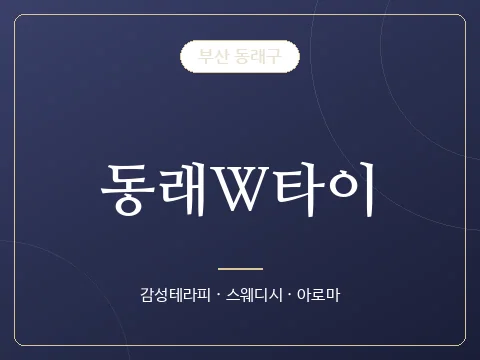동래W타이 · 부산 동래구