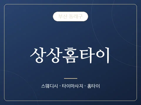 상상홈타이 · 부산 동래구