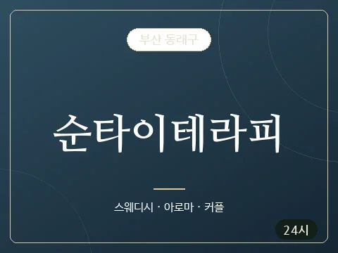 순타이테라피 · 부산 동래구