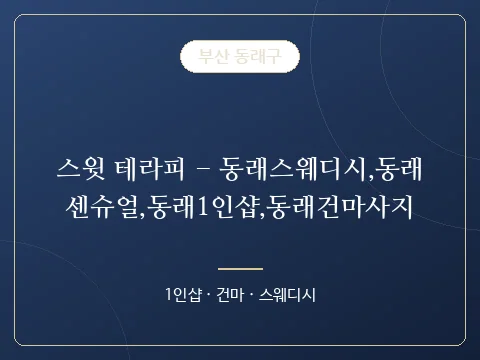 스윗 테라피 - 동래스웨디시,동래센슈얼,동래1인샵,동래건마사지 · 부산 동래구