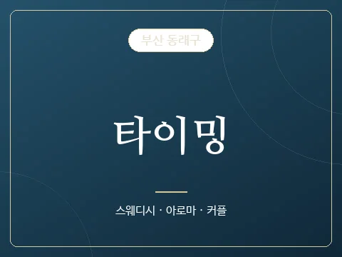 타이밍 · 부산 동래구
