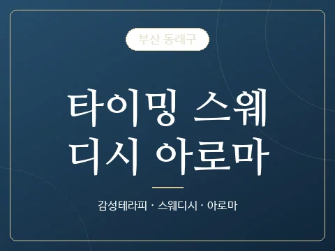 타이밍 스웨디시 아로마 · 부산 동래구