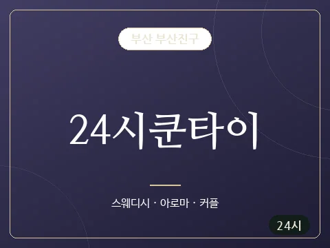 24시쿤타이 · 부산 부산진구