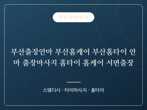 부산출장안마 부산홈케어 부산홈타이 안마 출장마사지 홈타이 홈케어 서면출장 · 부산 부산진구