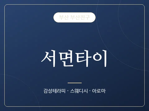서면타이 · 부산 부산진구