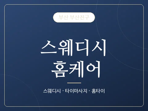 스웨디시 홈케어 · 부산 부산진구