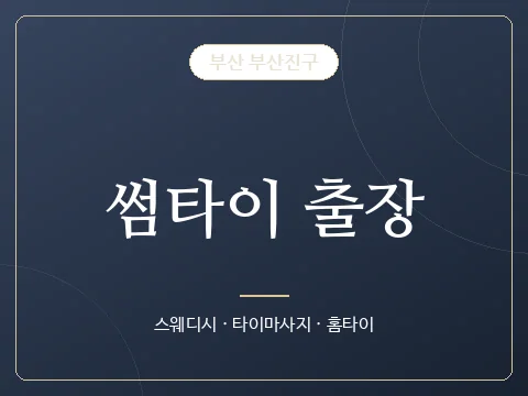 썸타이 출장 · 부산 부산진구