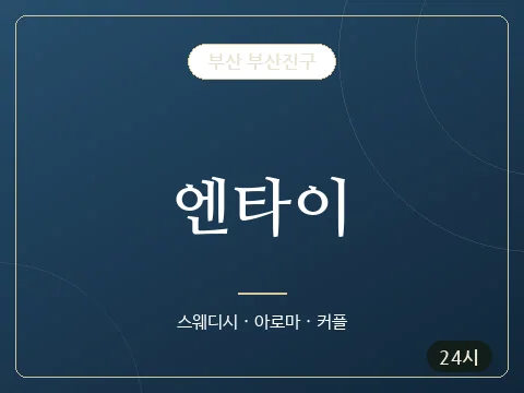엔타이 · 부산 부산진구