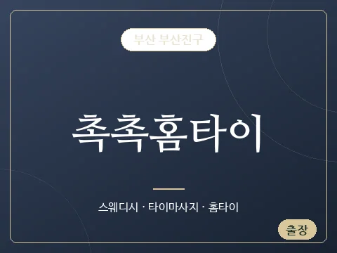 촉촉홈타이 · 부산 부산진구