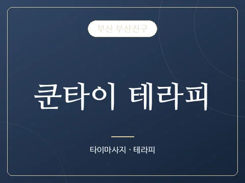 쿤타이 테라피 · 부산 부산진구