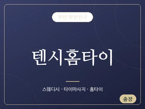 텐시홈타이 · 부산 부산진구