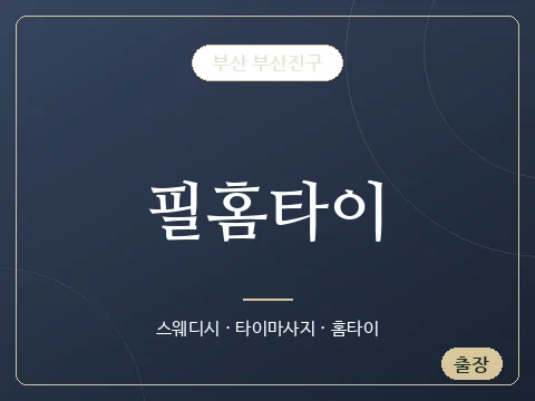 필홈타이 · 부산 부산진구