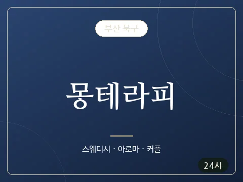 몽테라피 · 부산 북구