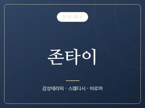 존타이 · 부산 북구