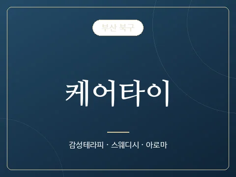 케어타이 · 부산 북구