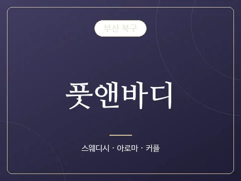 풋앤바디 · 부산 북구