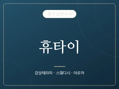 휴타이 · 경기 남양주시
