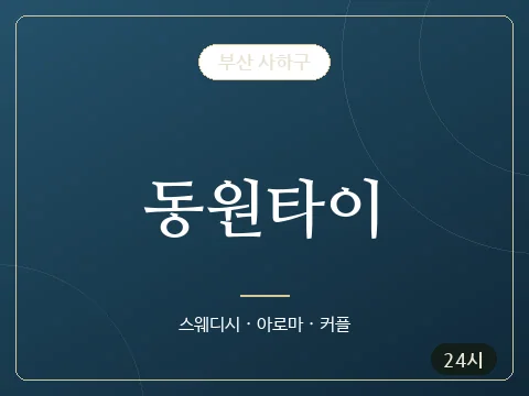 동원타이 · 부산 사하구